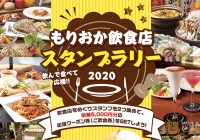 もりおか飲食店スタンプラリー2020チラシタイトル